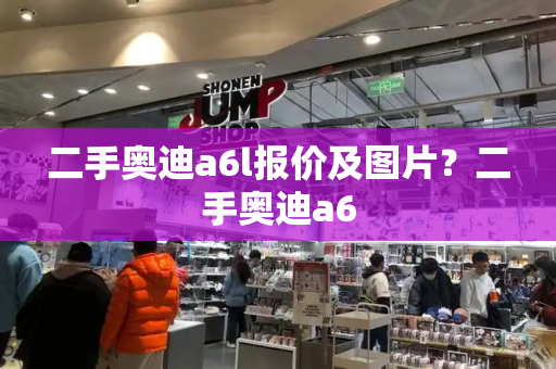 二手奥迪a6l报价及图片？二手奥迪a6-第1张图片-星选测评