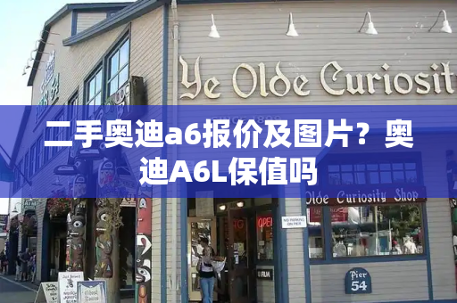 二手奥迪a6报价及图片？奥迪A6L保值吗-第1张图片-星选测评