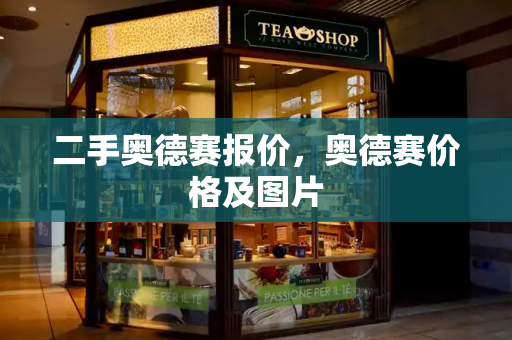 二手奥德赛报价，奥德赛价格及图片