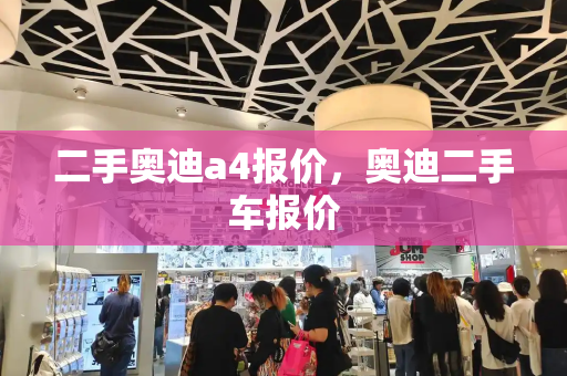 二手奥迪a4报价，奥迪二手车报价-第1张图片-星选测评