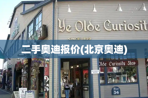 二手奥迪报价(北京奥迪)