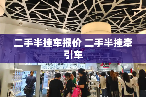 二手半挂车报价 二手半挂牵引车