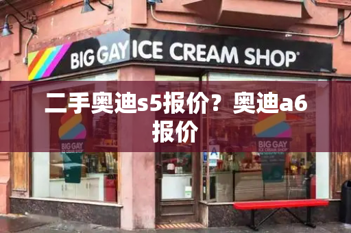 二手奥迪s5报价？奥迪a6报价
