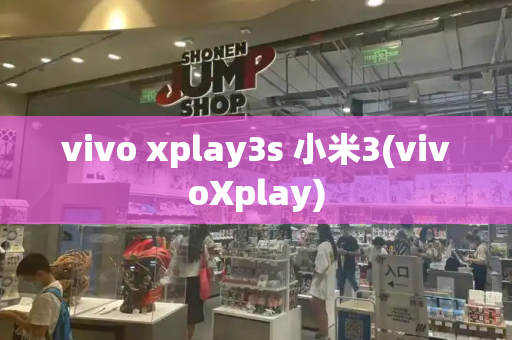 vivo xplay3s 小米3(vivoXplay)-第1张图片-星选测评