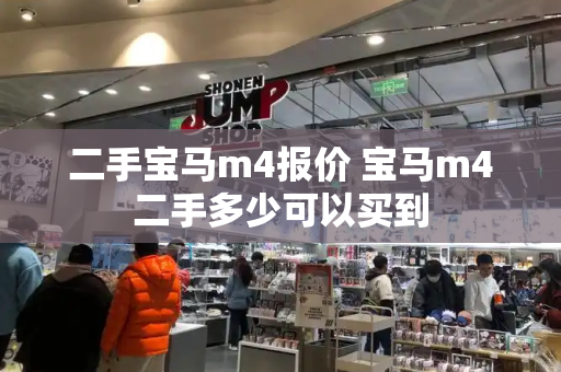 二手宝马m4报价 宝马m4二手多少可以买到