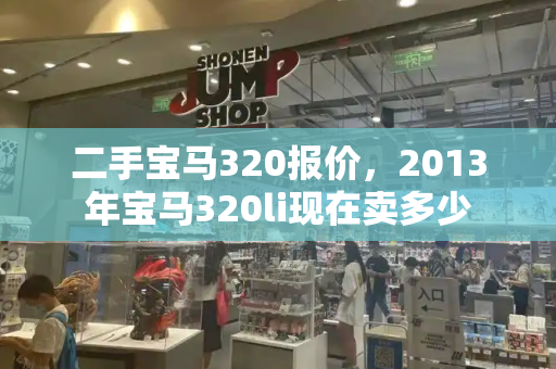 二手宝马320报价，2013年宝马320li现在卖多少