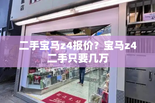 二手宝马z4报价？宝马z4二手只要几万-第1张图片-星选测评