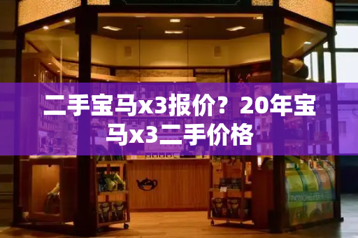 二手宝马x3报价？20年宝马x3二手价格-第1张图片-星选测评