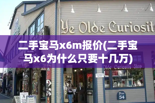 二手宝马x6m报价(二手宝马x6为什么只要十几万)-第1张图片-星选测评