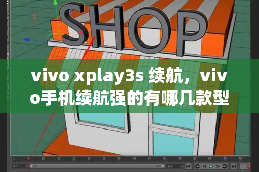 vivo xplay3s 续航，vivo手机续航强的有哪几款型号-第1张图片-星选测评