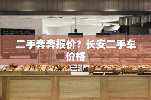 二手奔奔报价？长安二手车价格