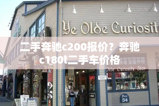 二手奔驰c200报价？奔驰c180l二手车价格
