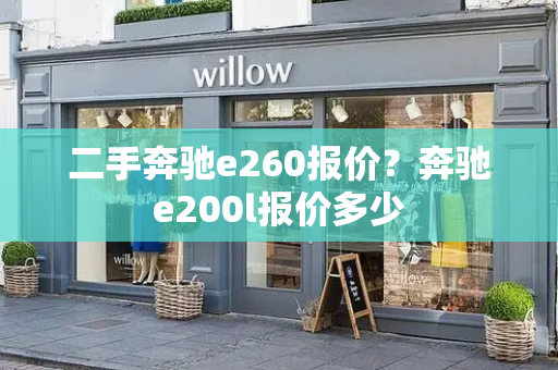 二手奔驰e260报价？奔驰e200l报价多少-第1张图片-星选测评
