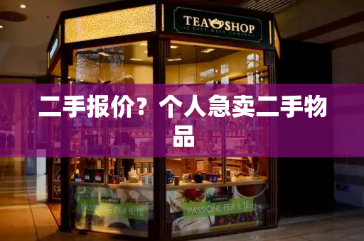 二手报价？个人急卖二手物品-第1张图片-星选测评