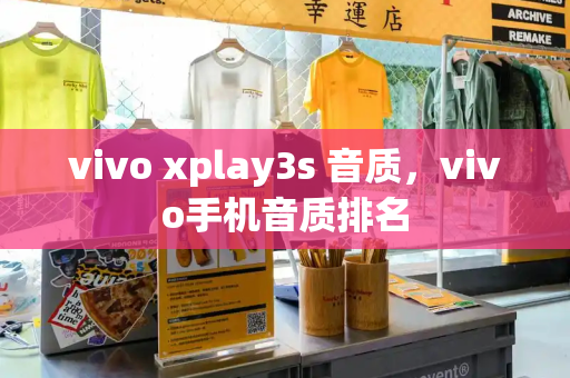 vivo xplay3s 音质，vivo手机音质排名-第1张图片-星选测评