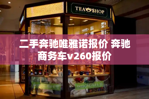 二手奔驰唯雅诺报价 奔驰商务车v260报价