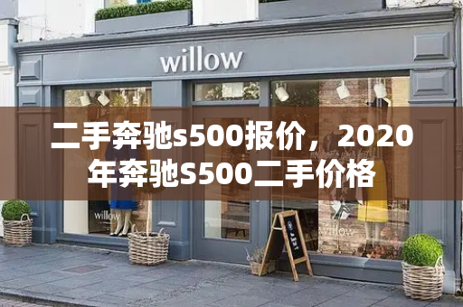 二手奔驰s500报价，2020年奔驰S500二手价格