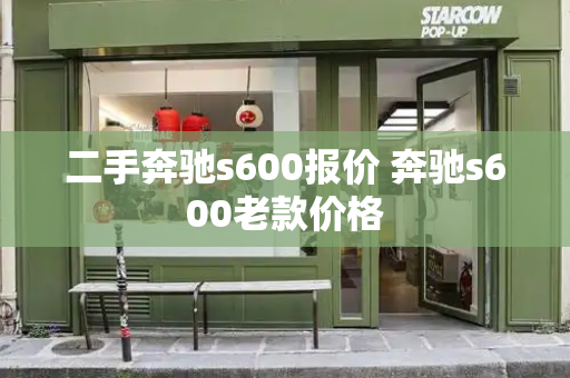 二手奔驰s600报价 奔驰s600老款价格