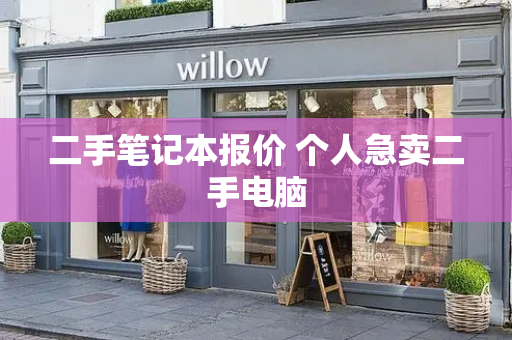二手笔记本报价 个人急卖二手电脑-第1张图片-星选测评
