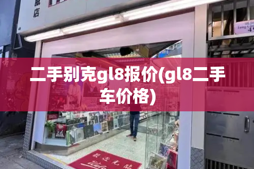 二手别克gl8报价(gl8二手车价格)-第1张图片-星选测评