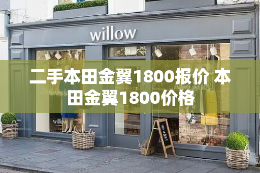 二手本田金翼1800报价 本田金翼1800价格-第1张图片-星选测评