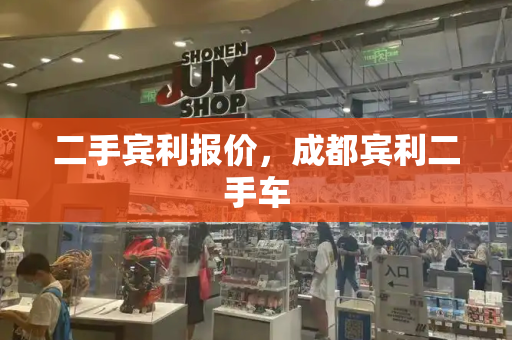 二手宾利报价，成都宾利二手车