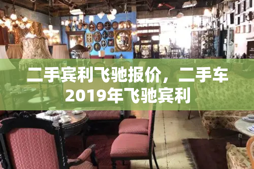 二手宾利飞驰报价，二手车2019年飞驰宾利