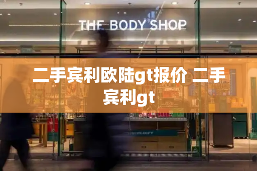 二手宾利欧陆gt报价 二手宾利gt