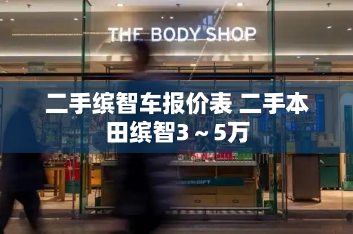 二手缤智车报价表 二手本田缤智3～5万
