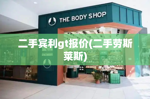 二手宾利gt报价(二手劳斯莱斯)