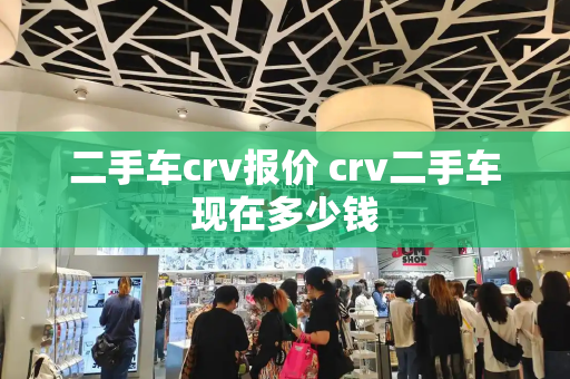 二手车crv报价 crv二手车现在多少钱