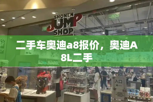 二手车奥迪a8报价，奥迪A8L二手-第1张图片-星选测评
