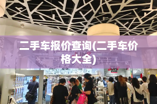 二手车报价查询(二手车价格大全)