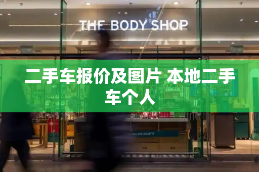 二手车报价及图片 本地二手车个人