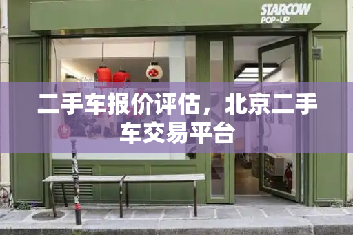 二手车报价评估，北京二手车交易平台