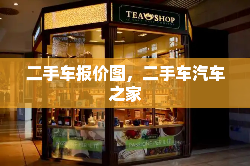 二手车报价图，二手车汽车之家