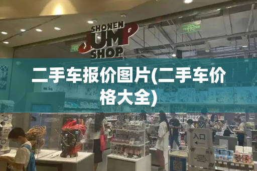 二手车报价图片(二手车价格大全)