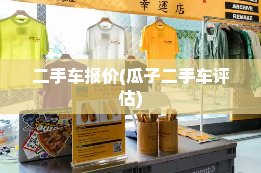 二手车报价(瓜子二手车评估)