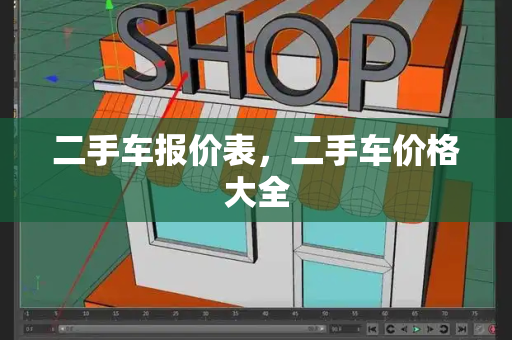 二手车报价表，二手车价格大全-第1张图片-星选测评