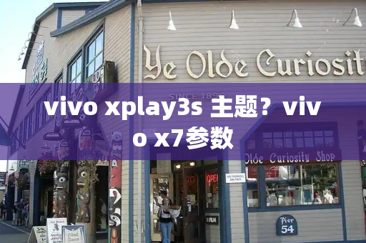 vivo xplay3s 主题？vivo x7参数-第1张图片-星选测评