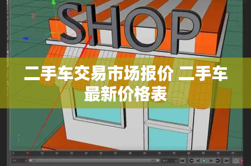 二手车交易市场报价 二手车最新价格表