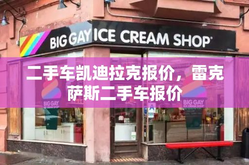 二手车凯迪拉克报价，雷克萨斯二手车报价