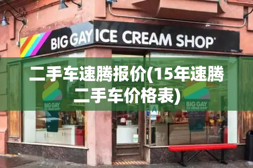 二手车速腾报价(15年速腾二手车价格表)-第1张图片-星选测评
