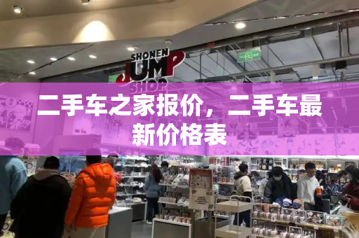 二手车之家报价，二手车最新价格表