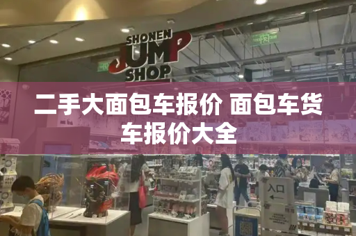 二手大面包车报价 面包车货车报价大全