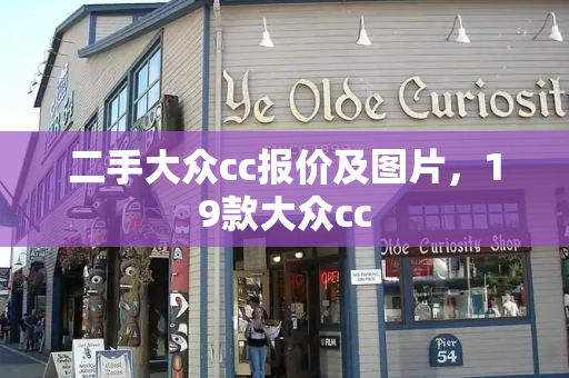二手大众cc报价及图片，19款大众cc