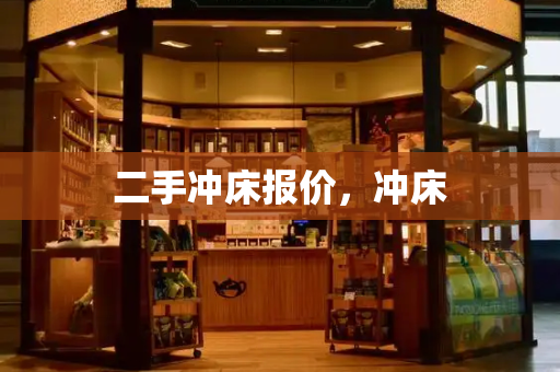 二手冲床报价，冲床-第1张图片-星选测评