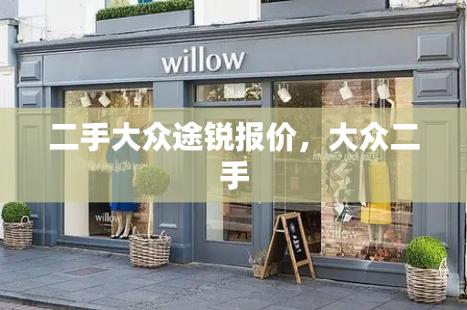 二手大众途锐报价，大众二手-第1张图片-星选测评