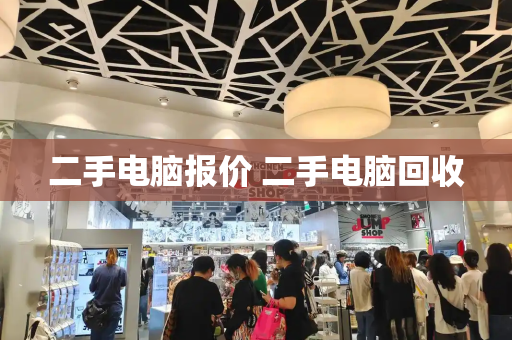 二手电脑报价 二手电脑回收-第1张图片-星选测评