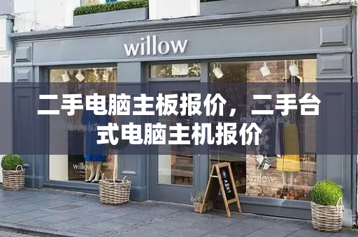 二手电脑主板报价，二手台式电脑主机报价